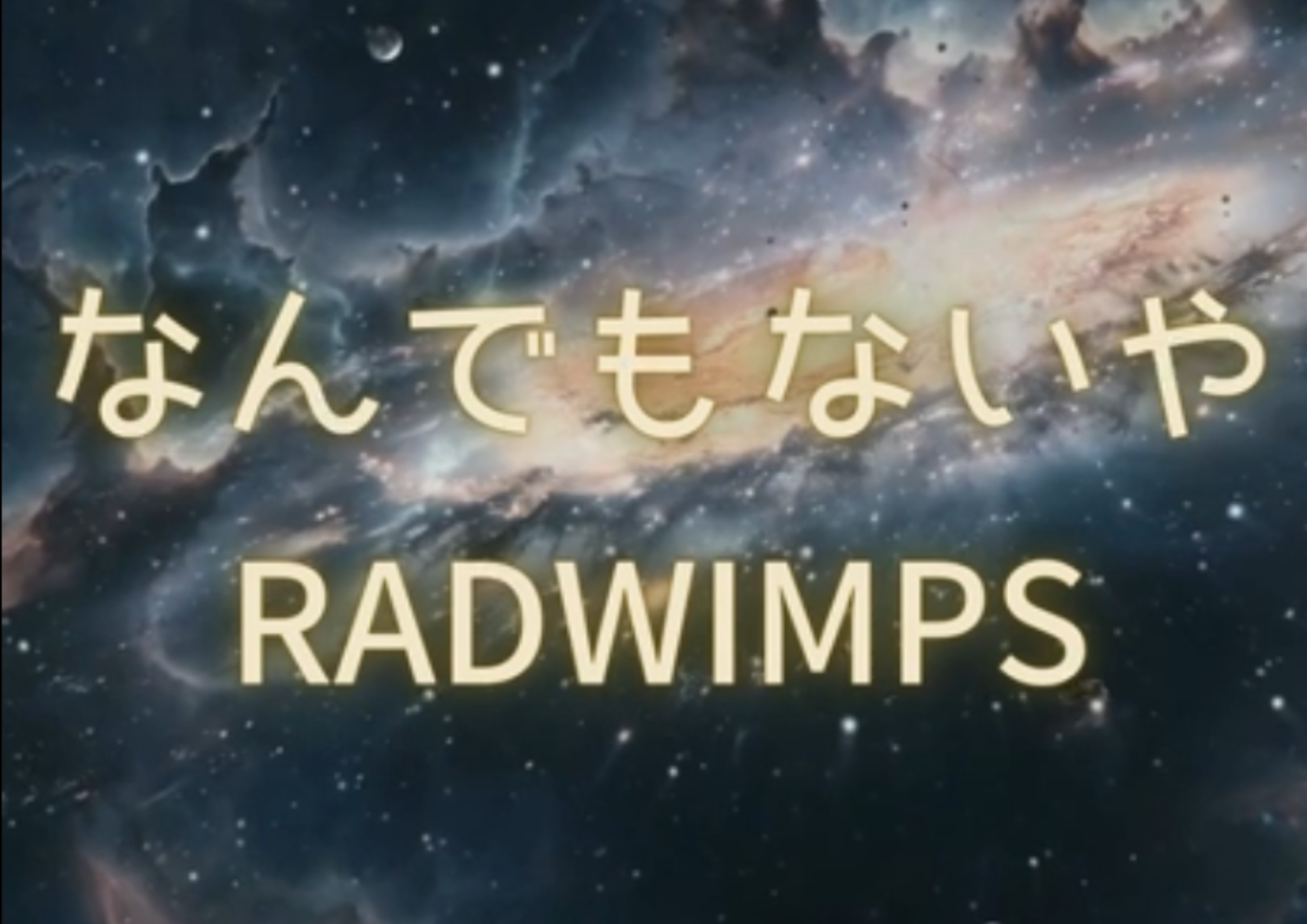 ボーカル講師 L先生による「なんでもないや / RADWIMPS」