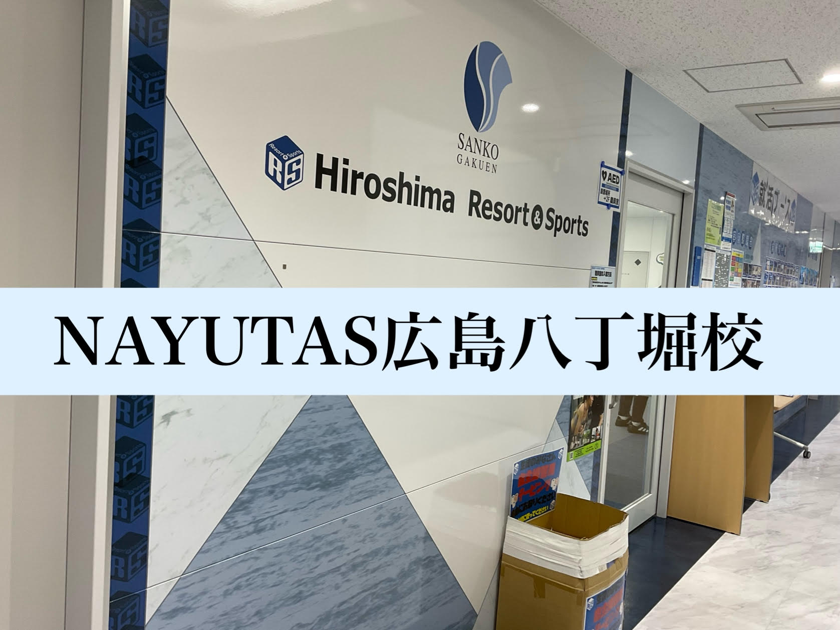 広島八丁堀校マネージャーが潜入！広島リゾート＆スポーツ専門へ！🏂🏼