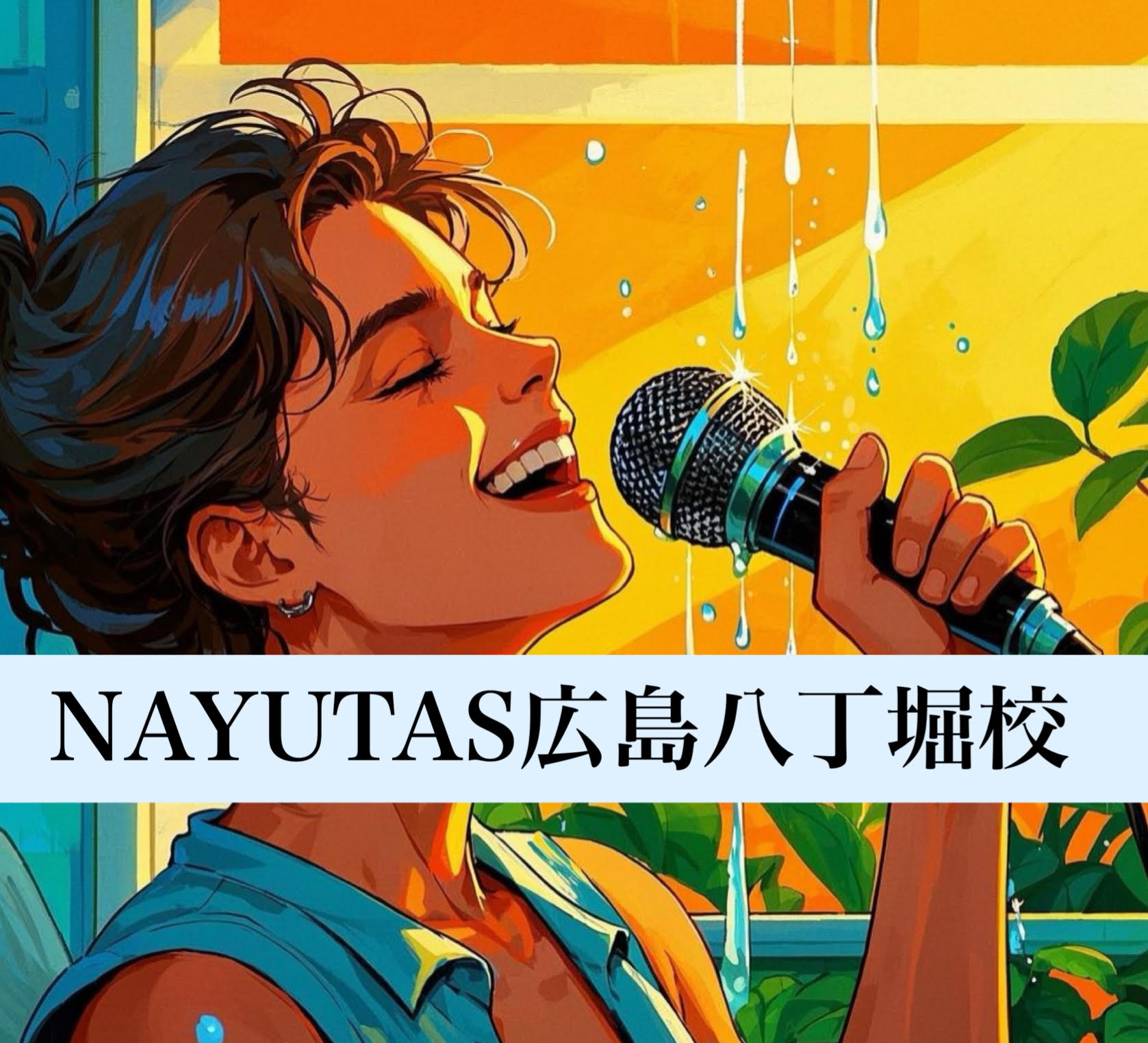 心を震わせる歌声の秘訣とは？～語尾処理テクニック～