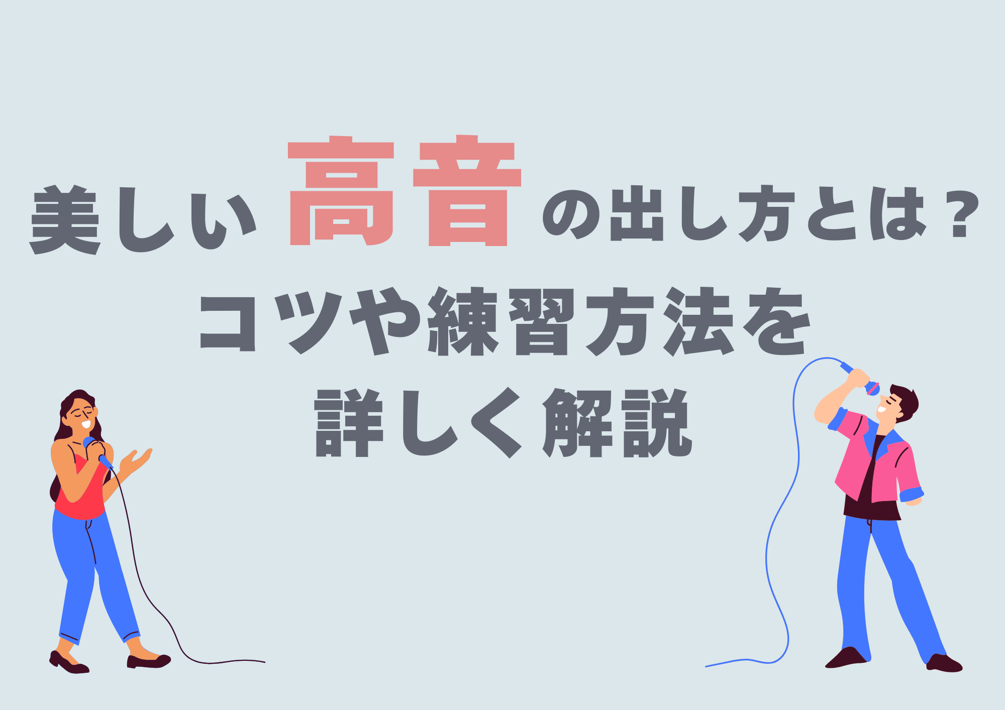 美しい高音の出し方とは？コツや練習方法を詳しく解説