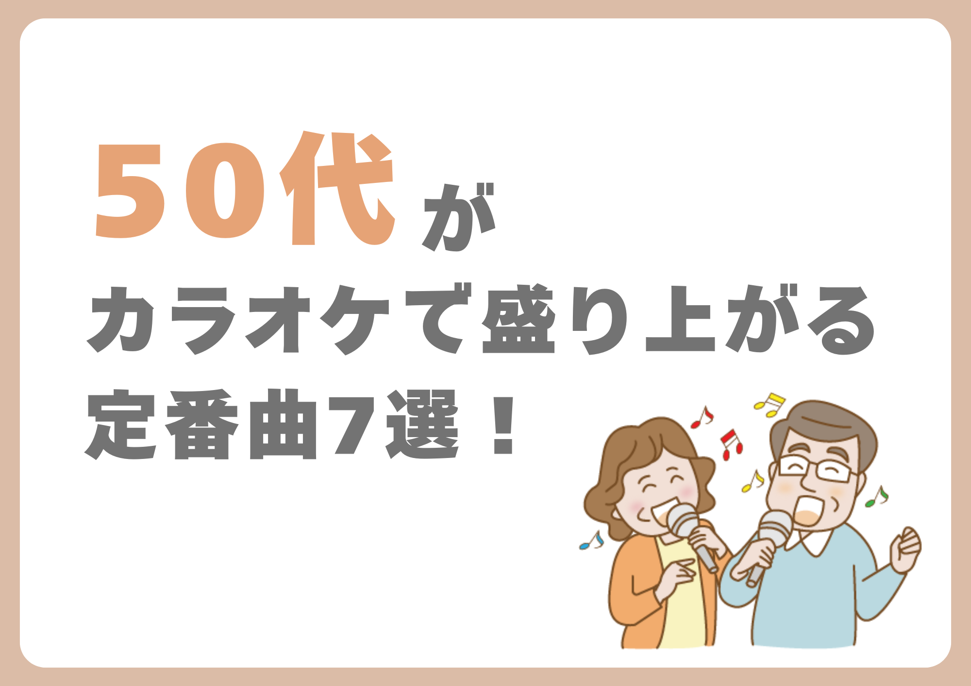 50代がカラオケで盛り上がる定番曲7選！