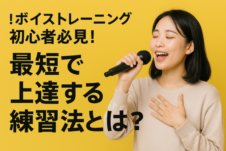 ボイストレーニング初心者必見！最短で上達する練習法とは？