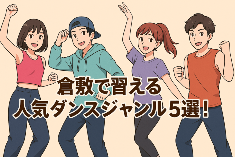 倉敷で習える人気ダンスジャンル5選！あなたに合うのはどれ？