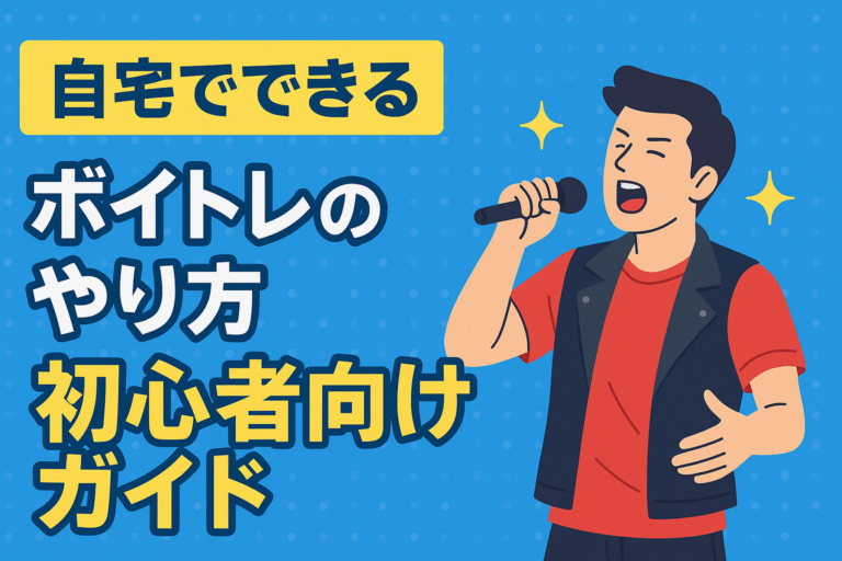 今日から変わる！自宅でこっそりできる最強ボイトレ術5選｜初心者でも声が激変