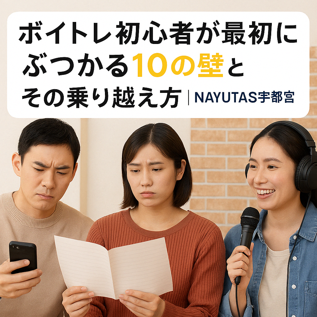 ボイトレ初心者が最初にぶつかる10の壁とその乗り越え方｜NAYUTAS宇都宮校が解説！