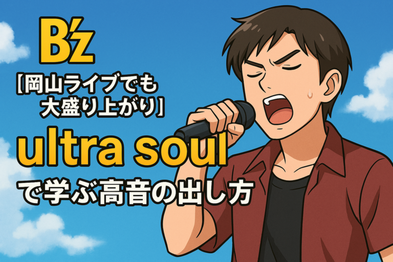 【歌詞解説】B’z「岡山ライブでも大盛り上がり！『ultra soul』で学ぶ高音の出し方🎤🔥」