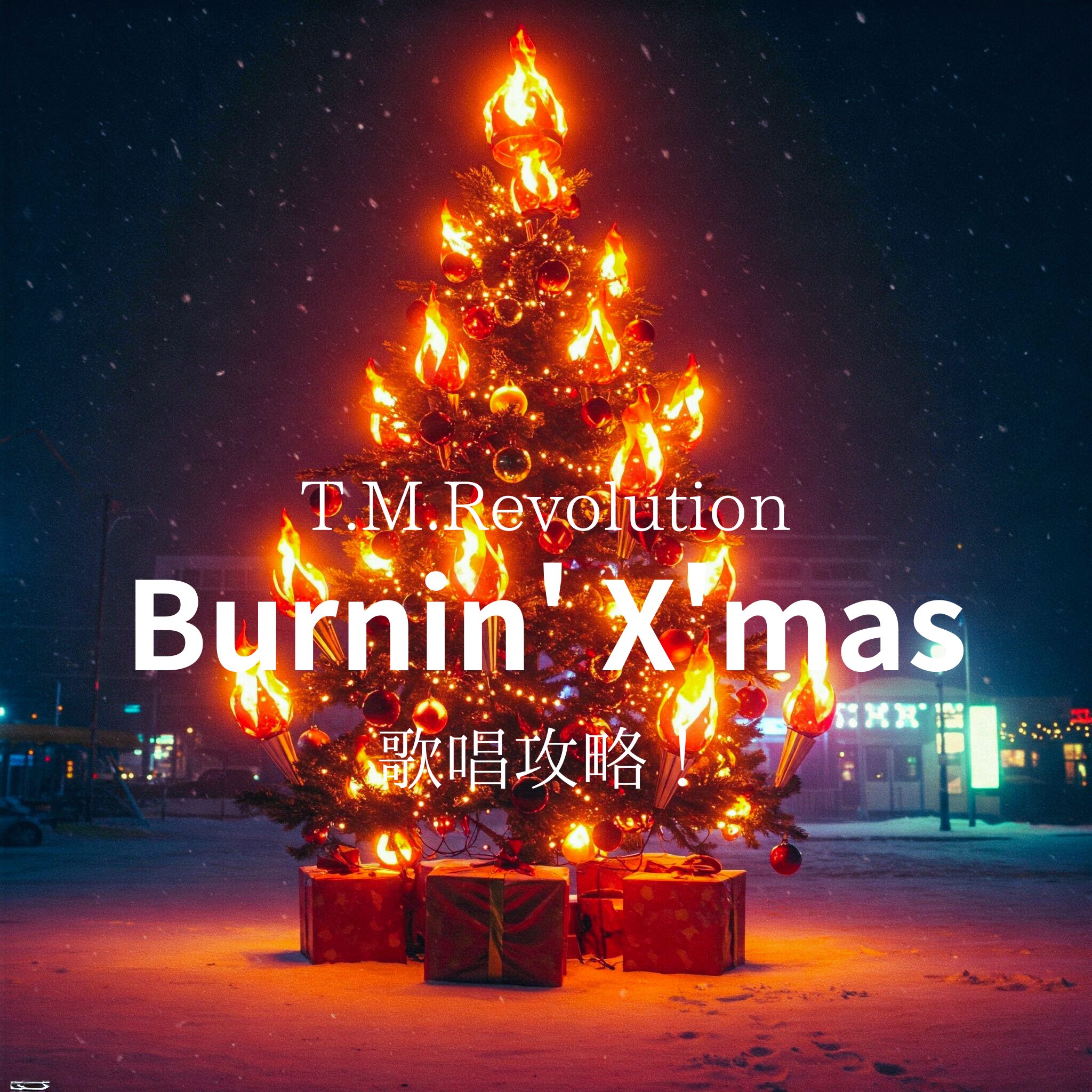 「T.M.Revolution」「Burnin' X'mas」歌唱攻略！～ボイトレ・ダンス・ギター無料体験受付中　ナユタス府中校
