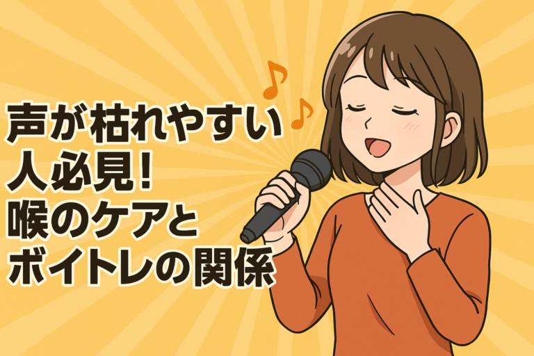 声が枯れやすい人必見！喉のケアとボイトレの関係🗣️🍵✨