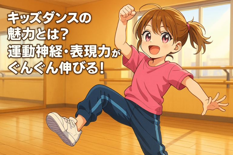 キッズダンスの魅力とは？運動神経・表現力がぐんぐん伸びる！