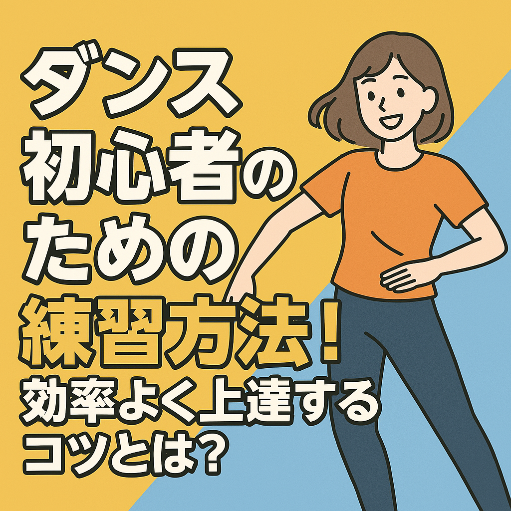 ダンス初心者のための練習方法！効率よく上達するコツとは？