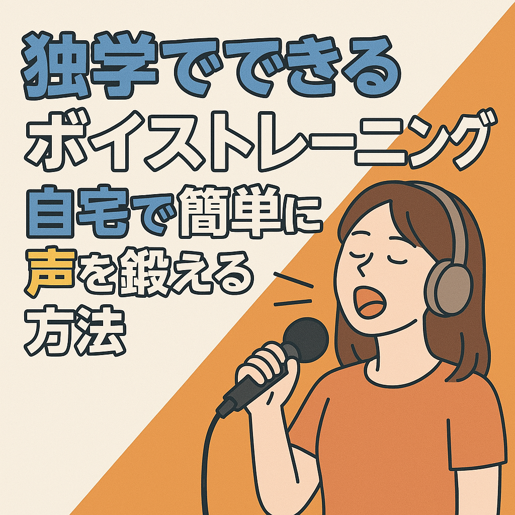 独学でできるボイストレーニング！自宅で簡単に声を鍛える方法
