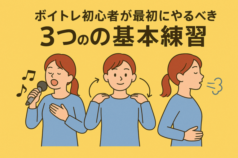 ボイトレ初心者が最初にやるべき3つの基本練習