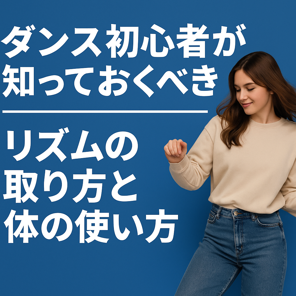 ダンス初心者が知っておくべきリズムの取り方と体の使い方