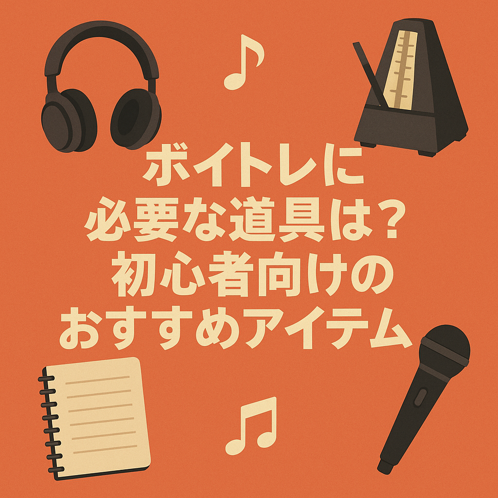 ボイトレに必要な道具は？初心者向けのおすすめアイテム