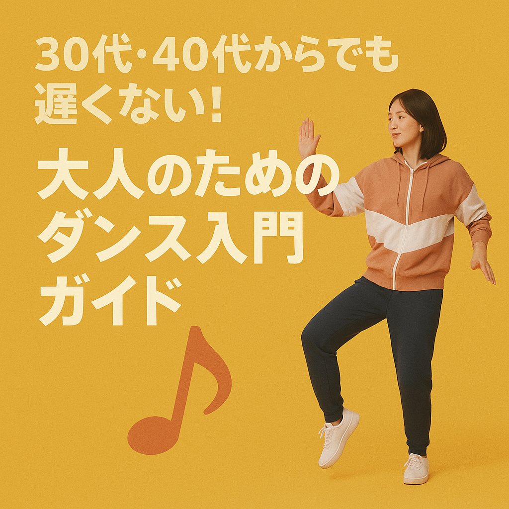 30代・40代からでも遅くない！大人のためのダンス入門ガイド