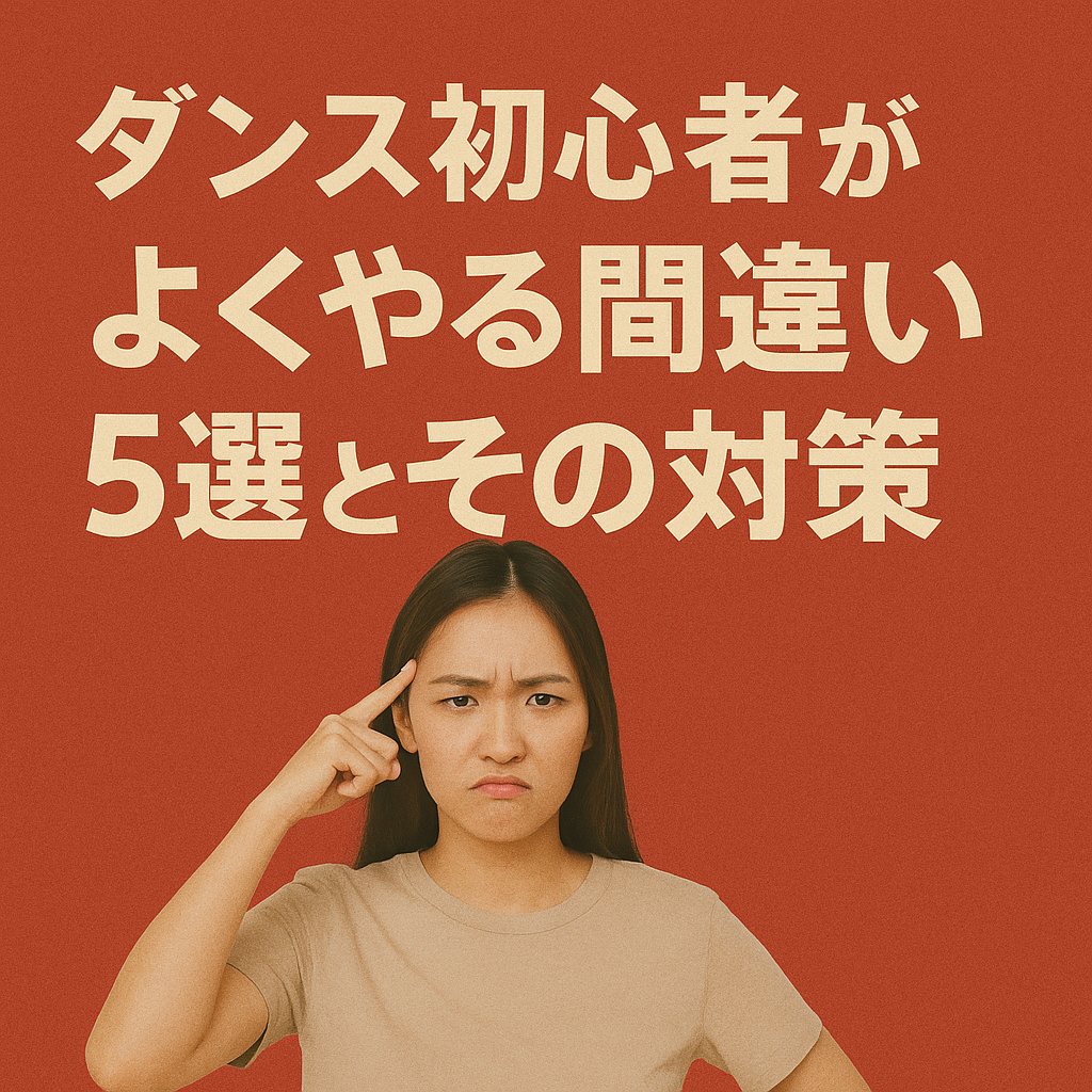 ダンス初心者がよくやる間違い5選とその対策