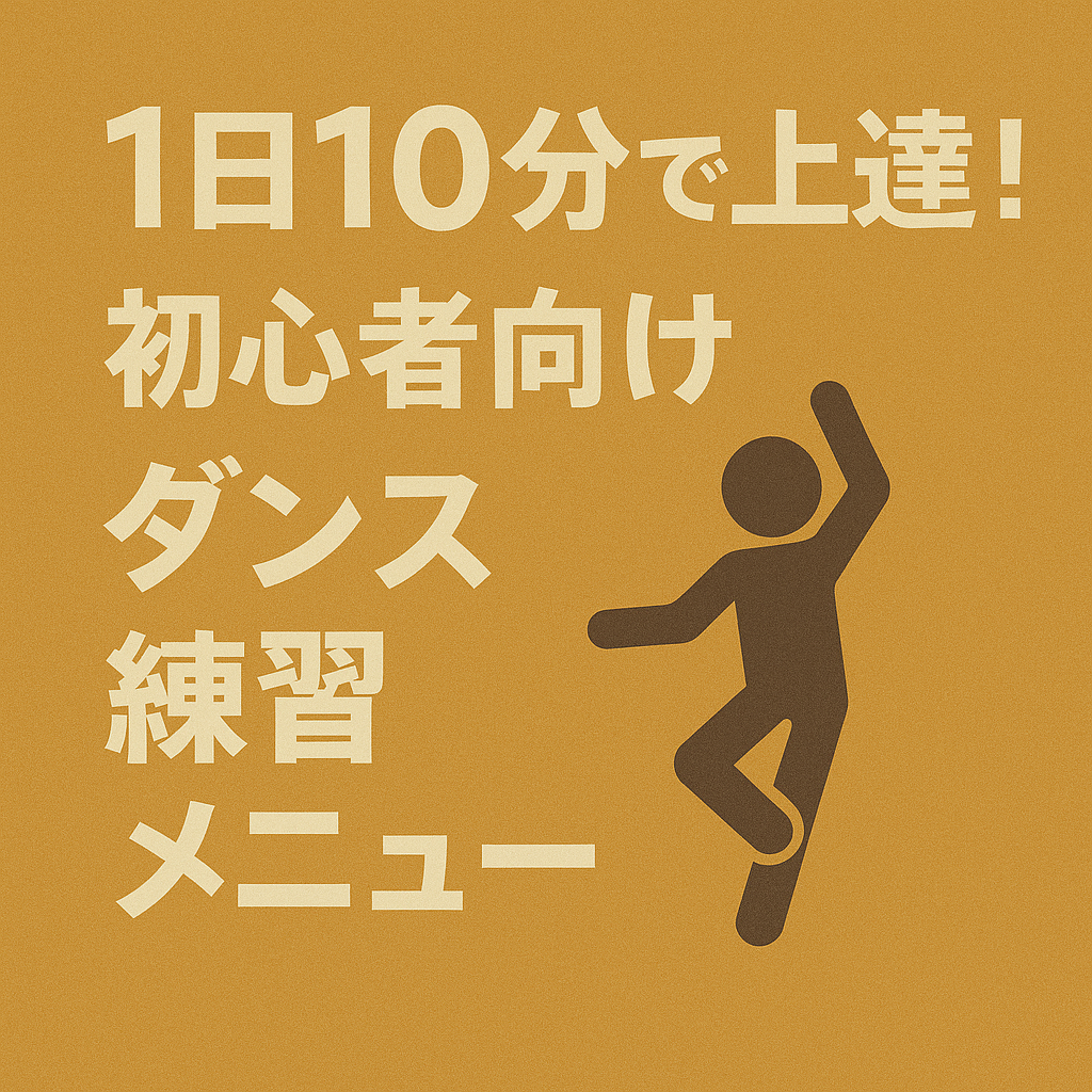 1日10分で上達！初心者向けダンス練習メニュー