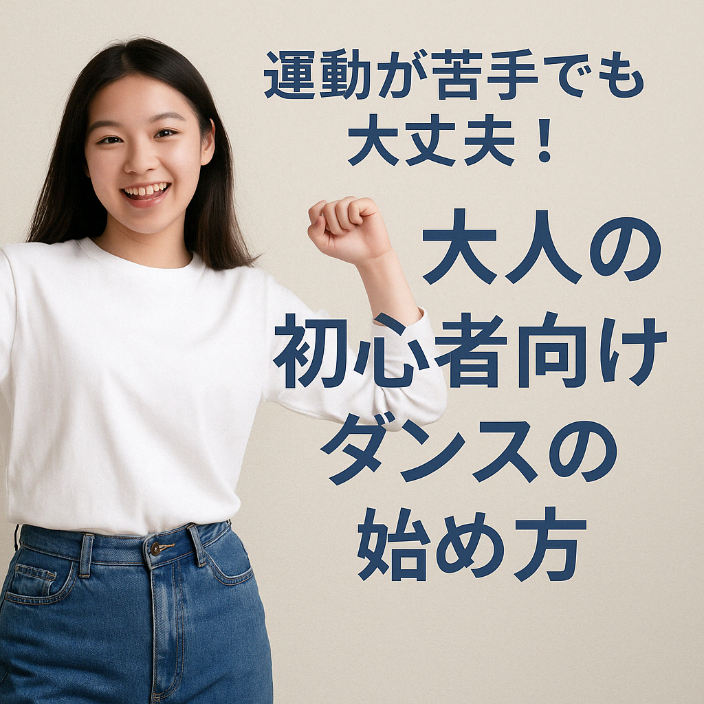 運動が苦手でも大丈夫！大人の初心者向けダンスの始め方
