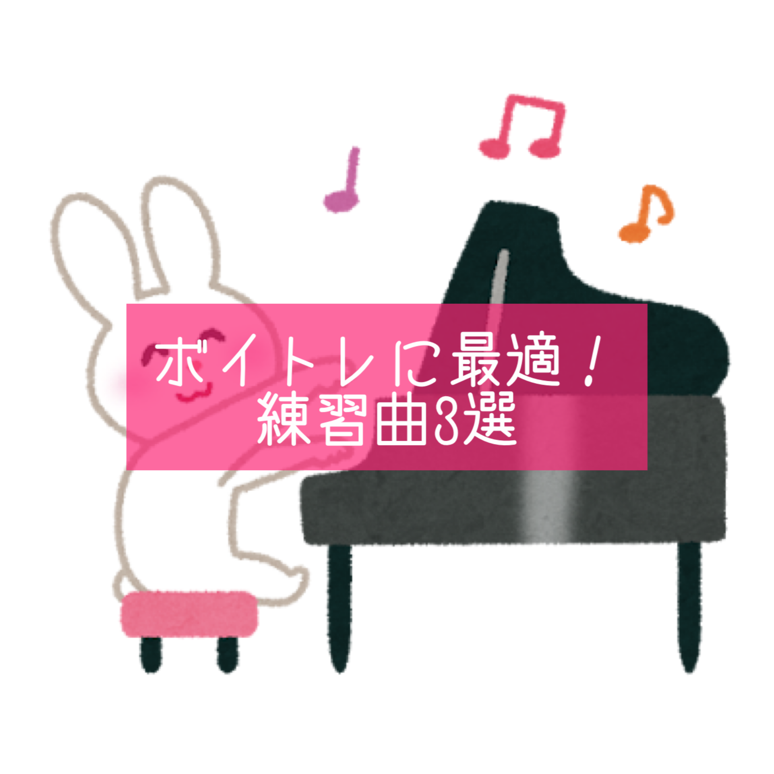 【ナユタス自由ヶ丘】ボイトレに最適！おすすめ練習曲3選