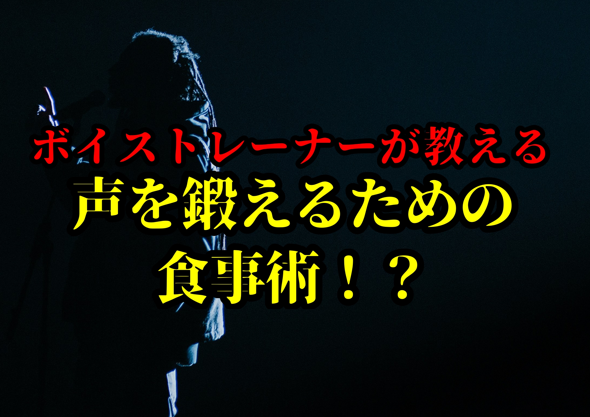 声を鍛えるための食事術！？🎧NAYUTAS渋谷校🎧