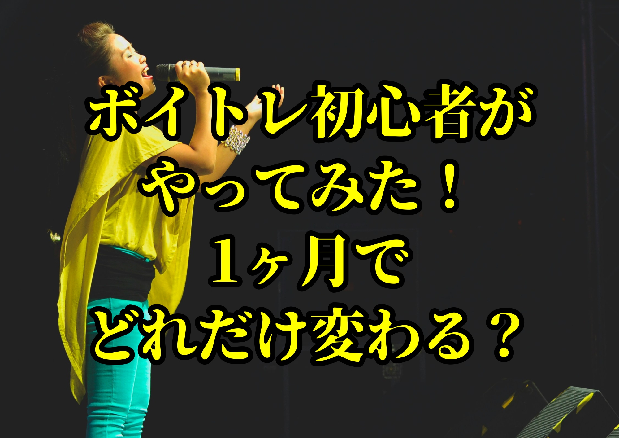 ボイトレ初心者がやってみた！1ヶ月でどれだけ変わる？🎧NAYUTAS渋谷校🎧
