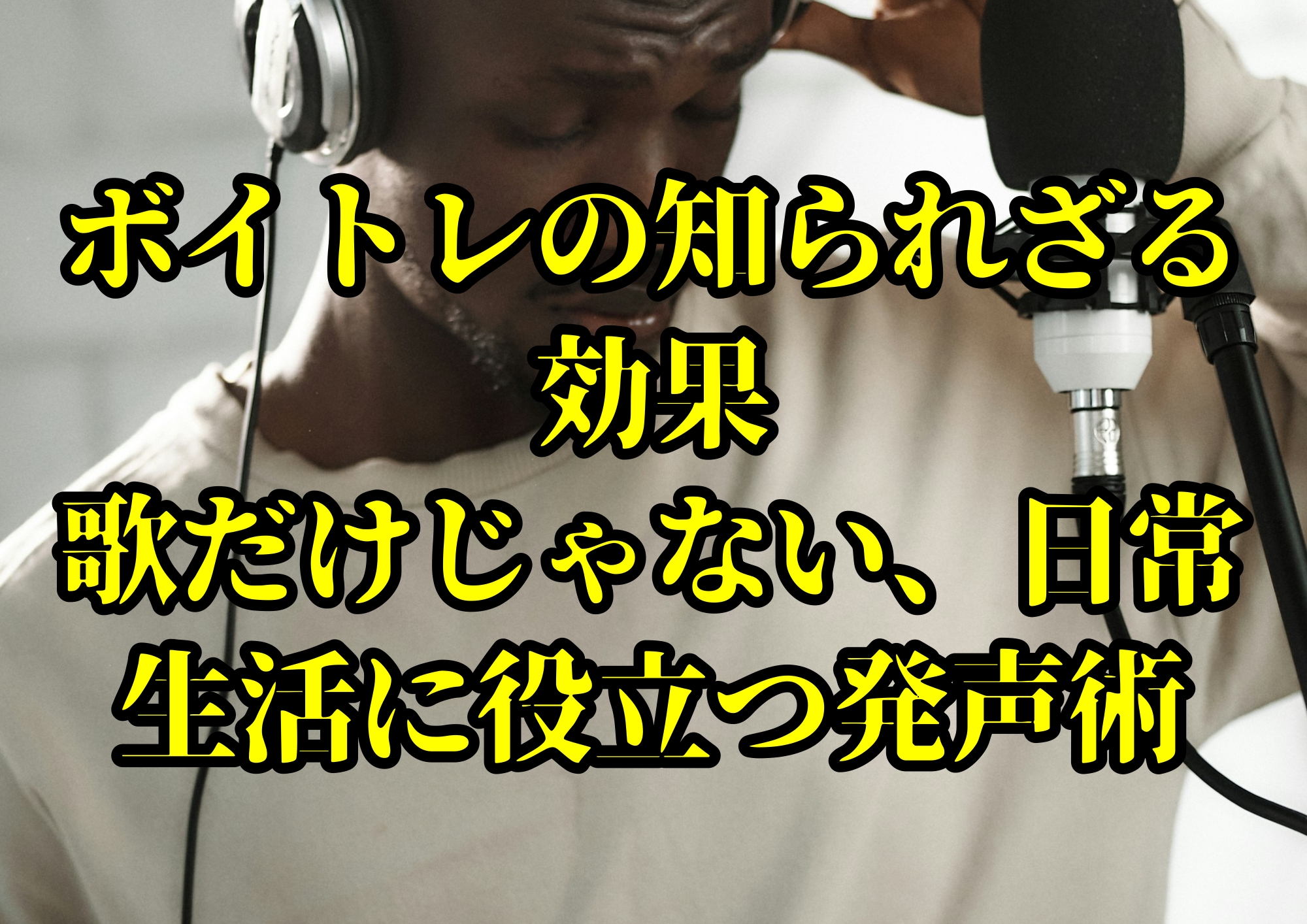 ボイトレの知られざる効果：歌だけじゃない、日常生活に役立つ発声術🎧NAYUTAS渋谷校🎧