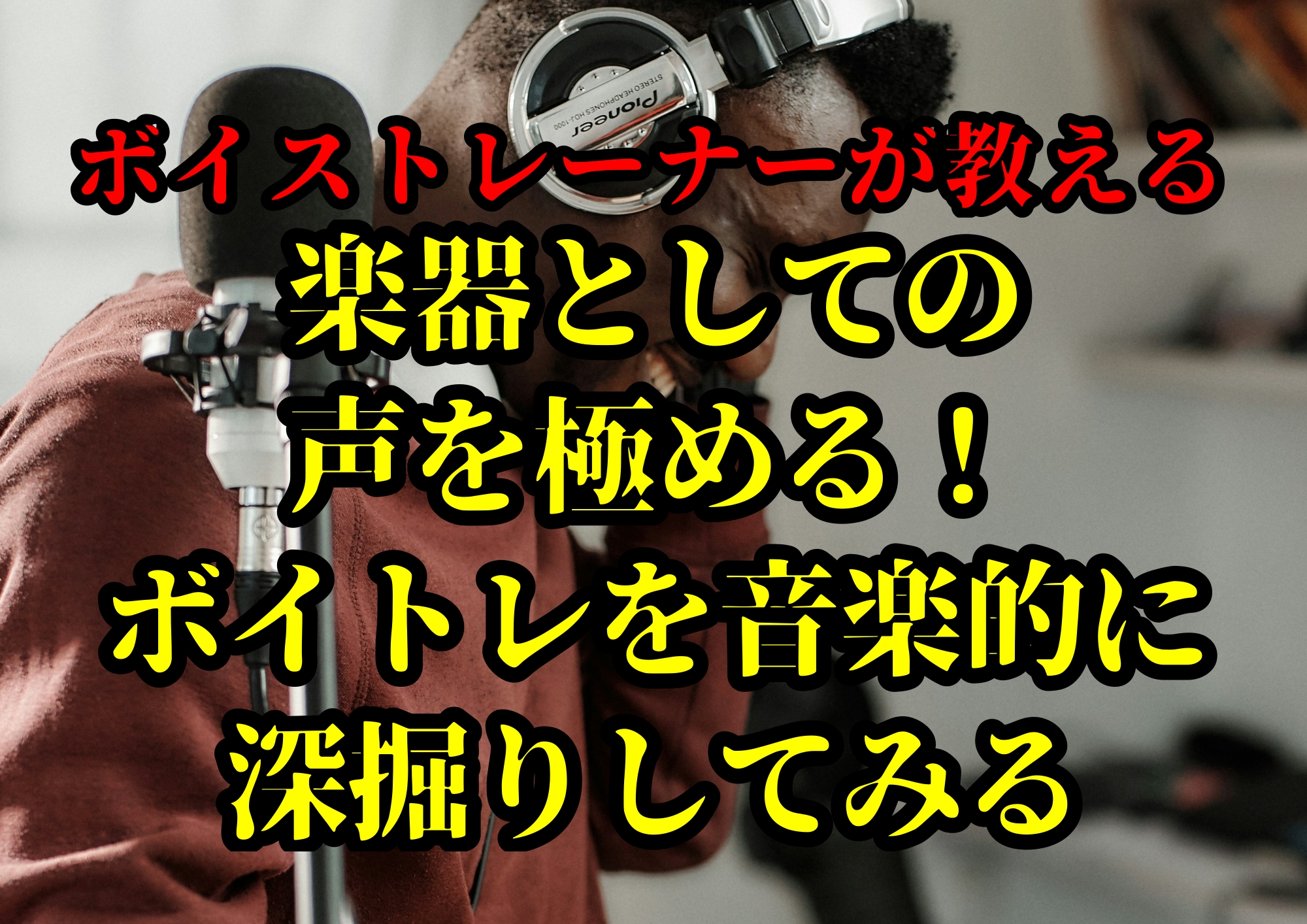 楽器としての声を極める！ボイトレを音楽的に深掘りしてみる🎧NAYUTAS渋谷校🎧