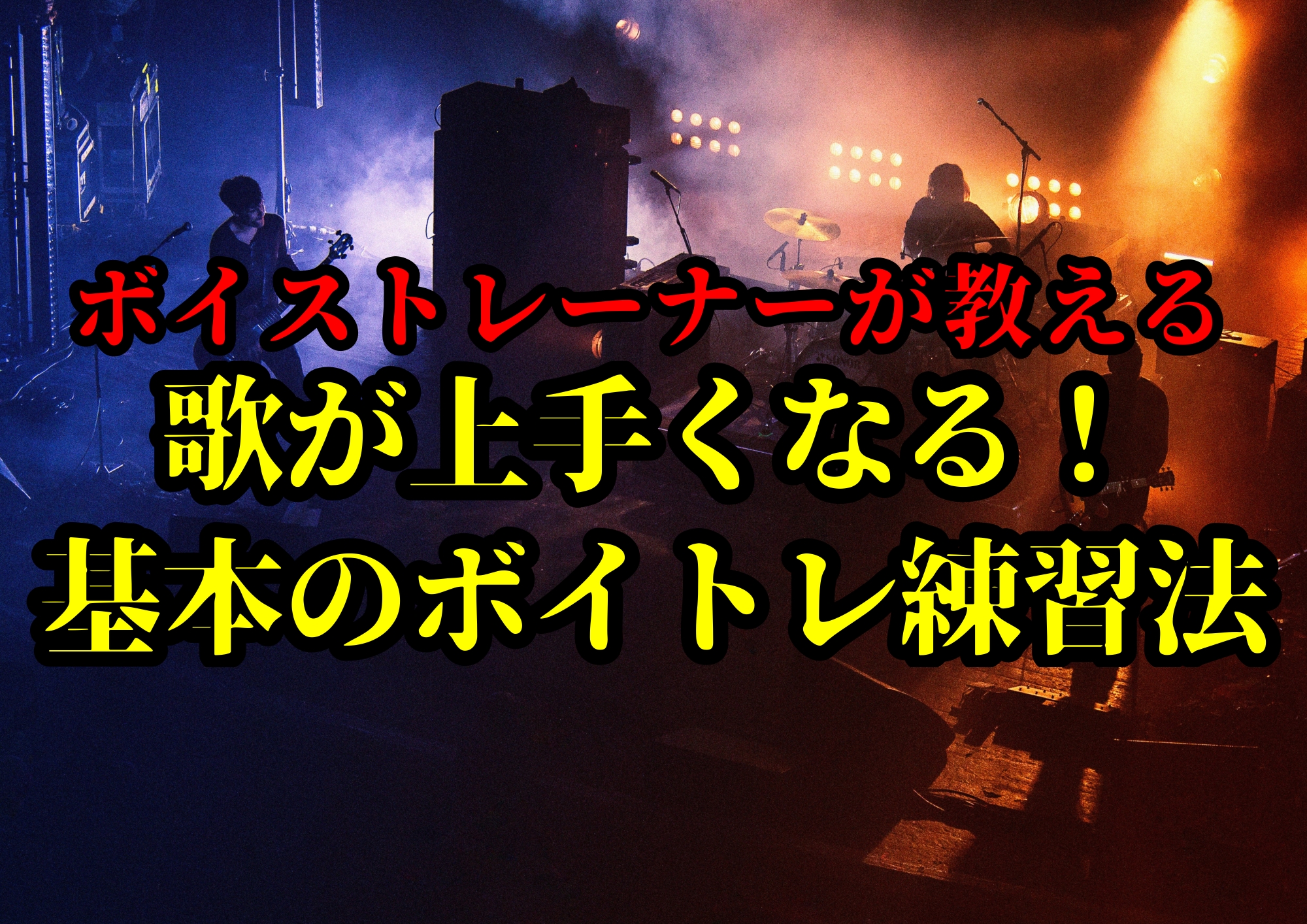 歌が上手くなる！基本のボイトレ練習法🎧NAYUTAS渋谷校🎧