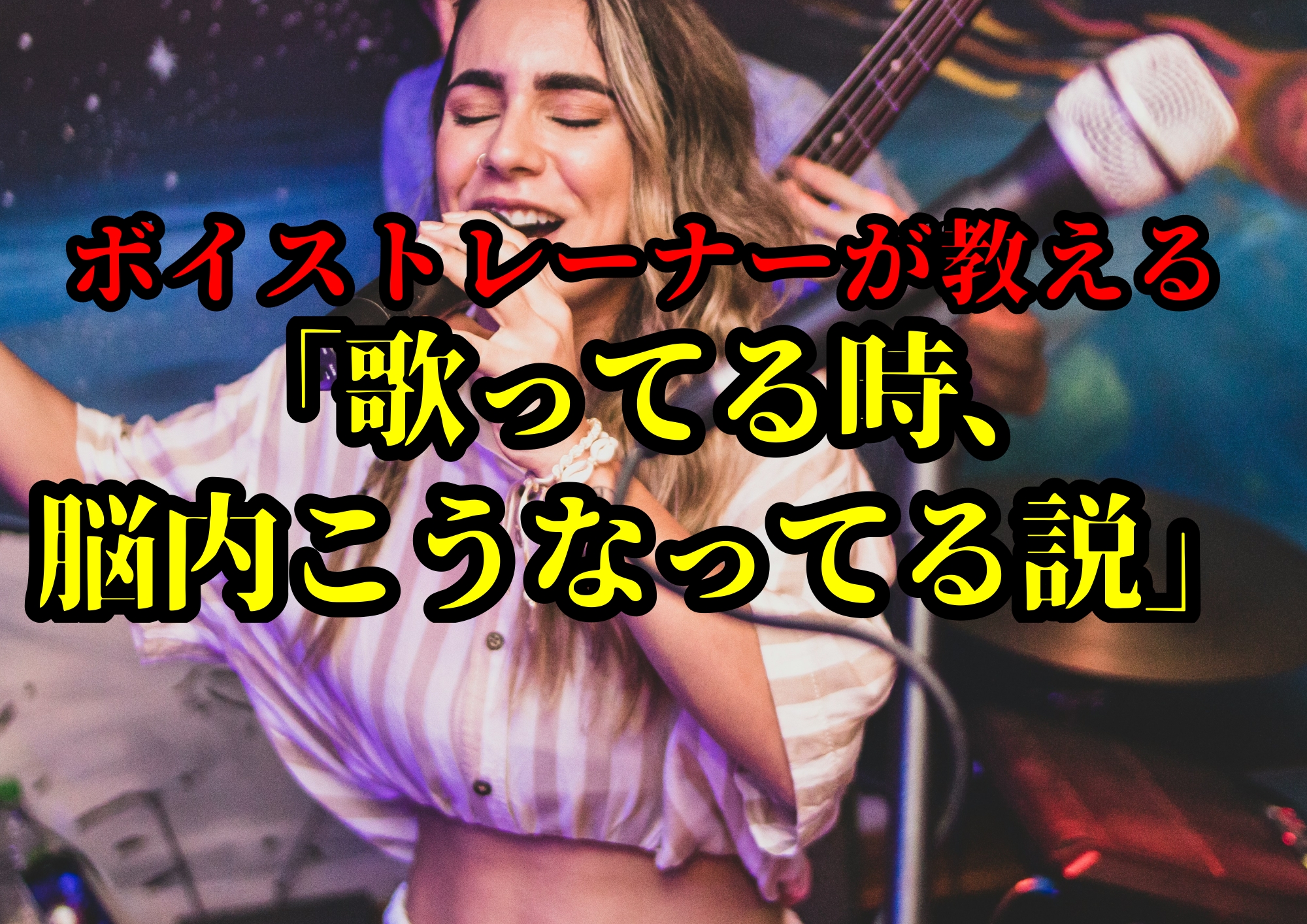 「歌ってる時、脳内こうなってる説」 🎧NAYUTAS渋谷校🎧