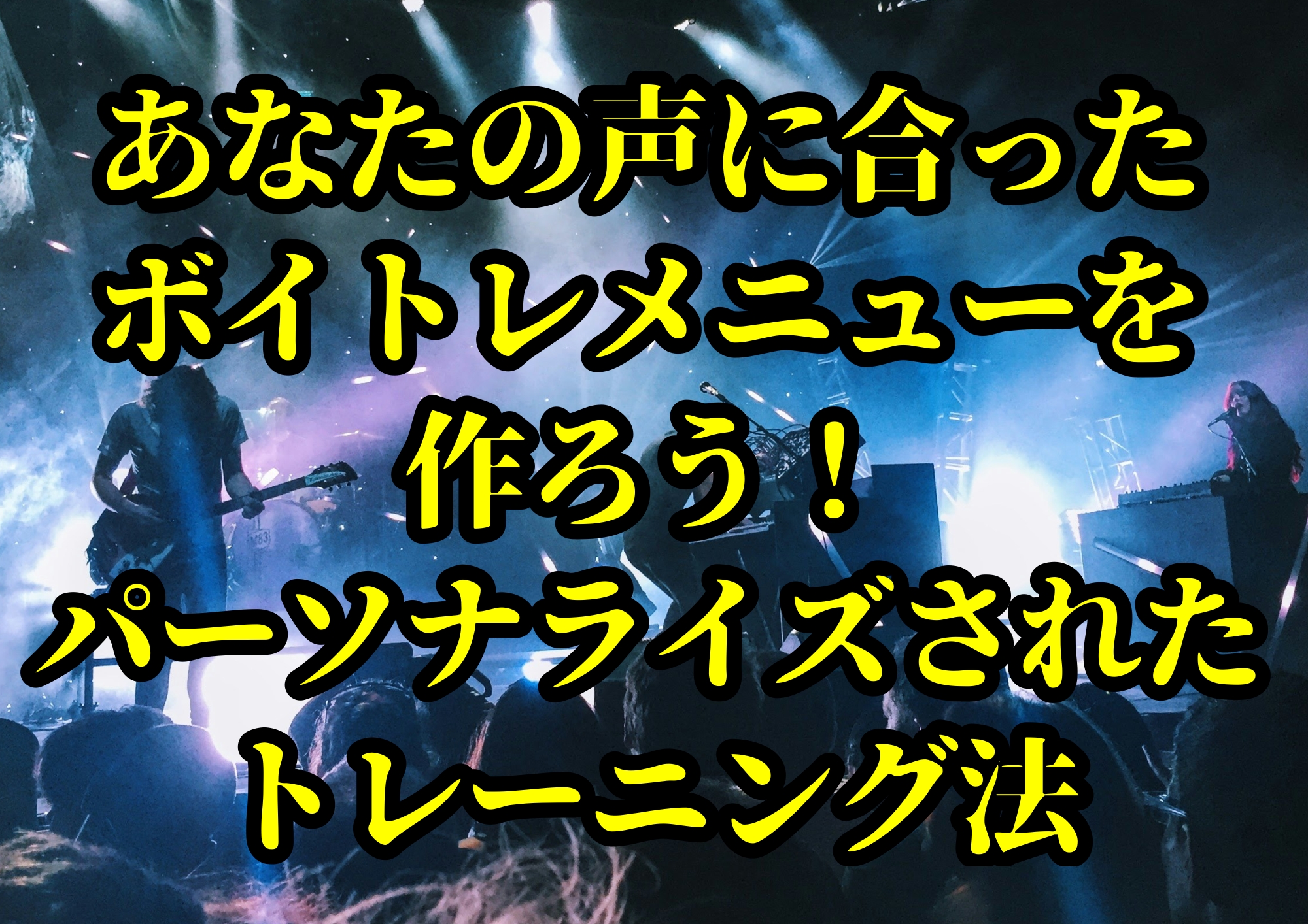 あなたの声に合ったボイトレメニューを作ろう！パーソナライズされたトレーニング法🎧NAYUTAS渋谷校🎧