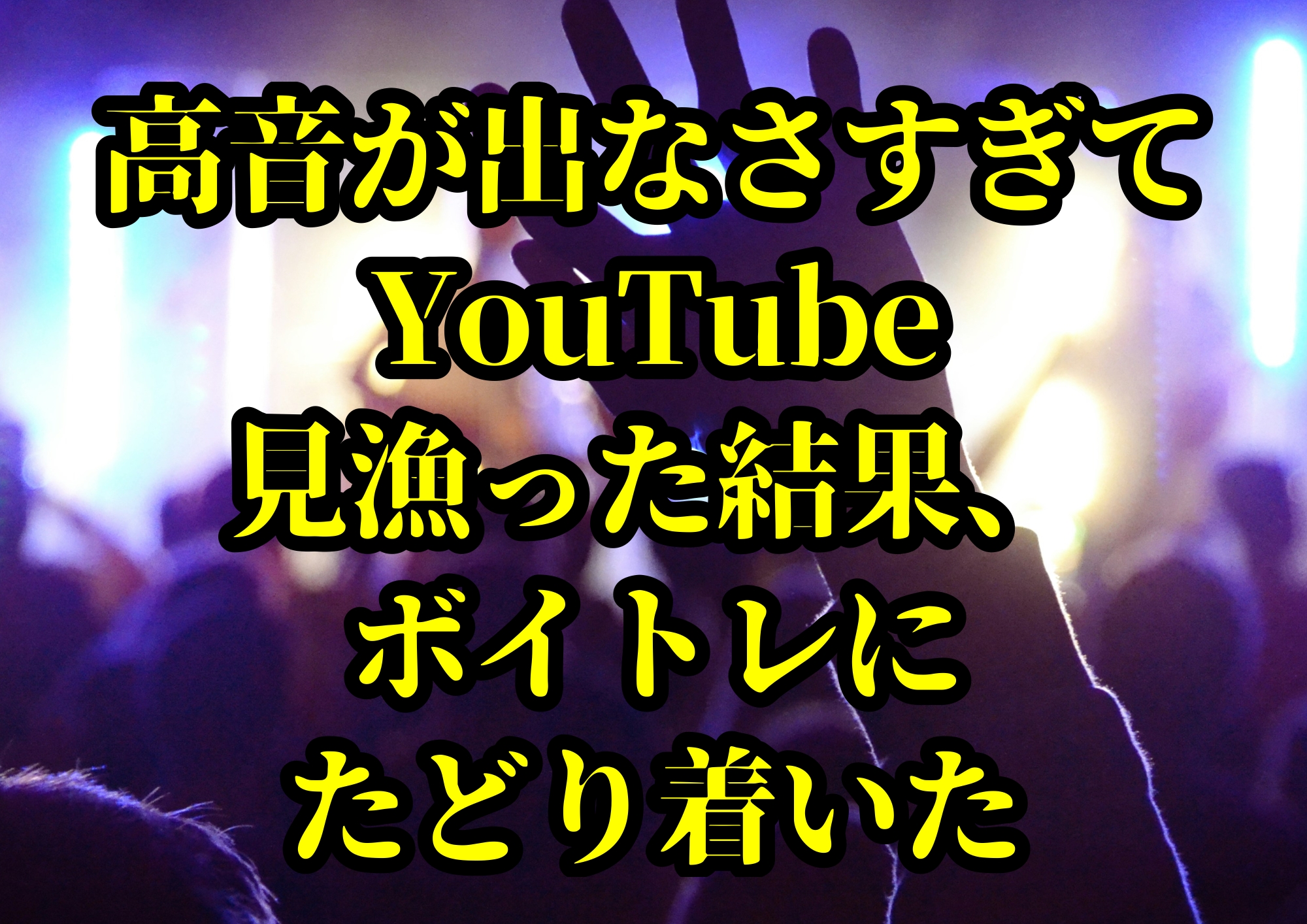 高音が出なさすぎてYouTube見漁った結果、ボイトレにたどり着いた🎧NAYUTAS渋谷校🎧