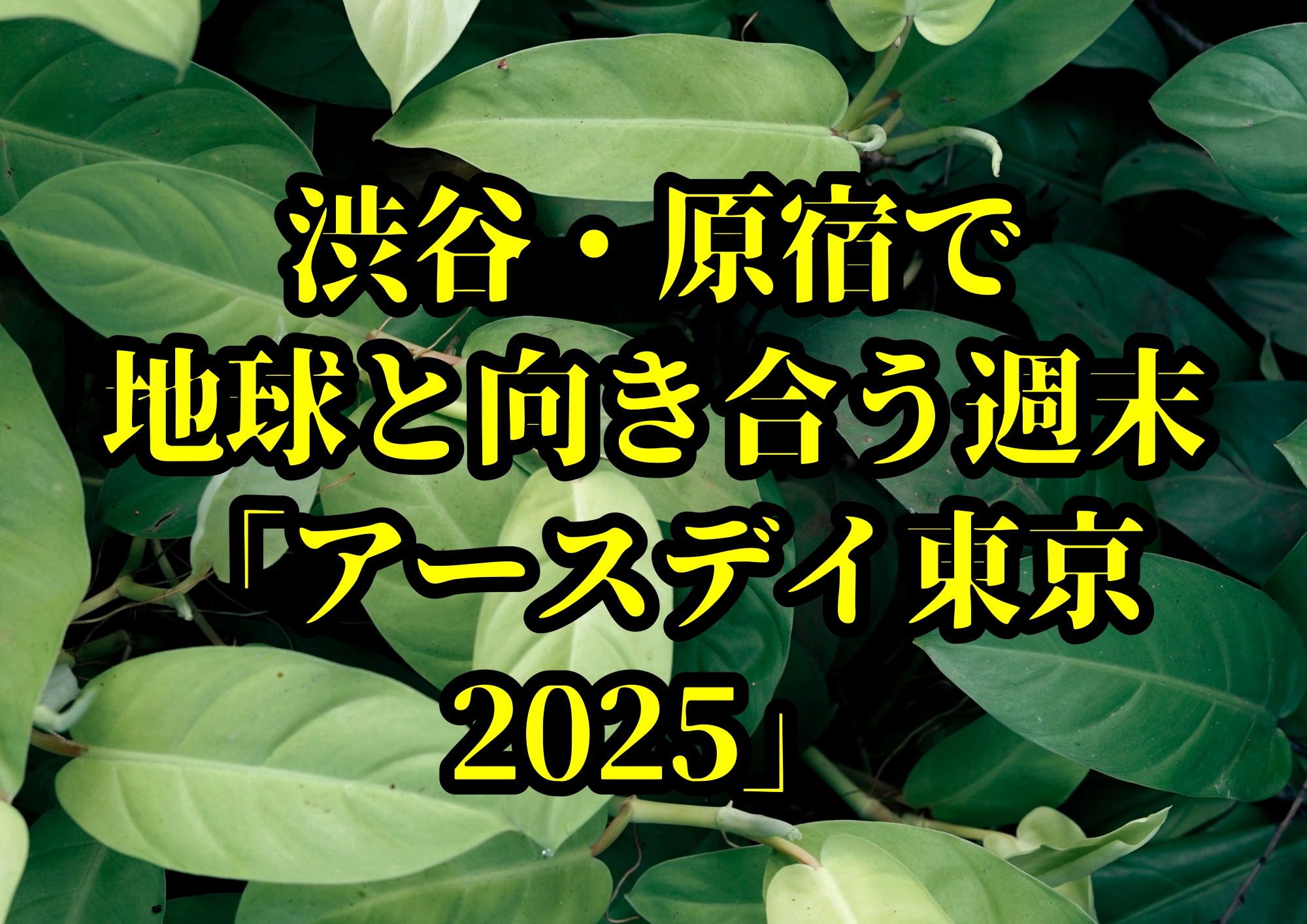 渋谷・原宿で地球と向き合う週末「アースデイ東京2025」🎧NAYUTAS渋谷校🎧