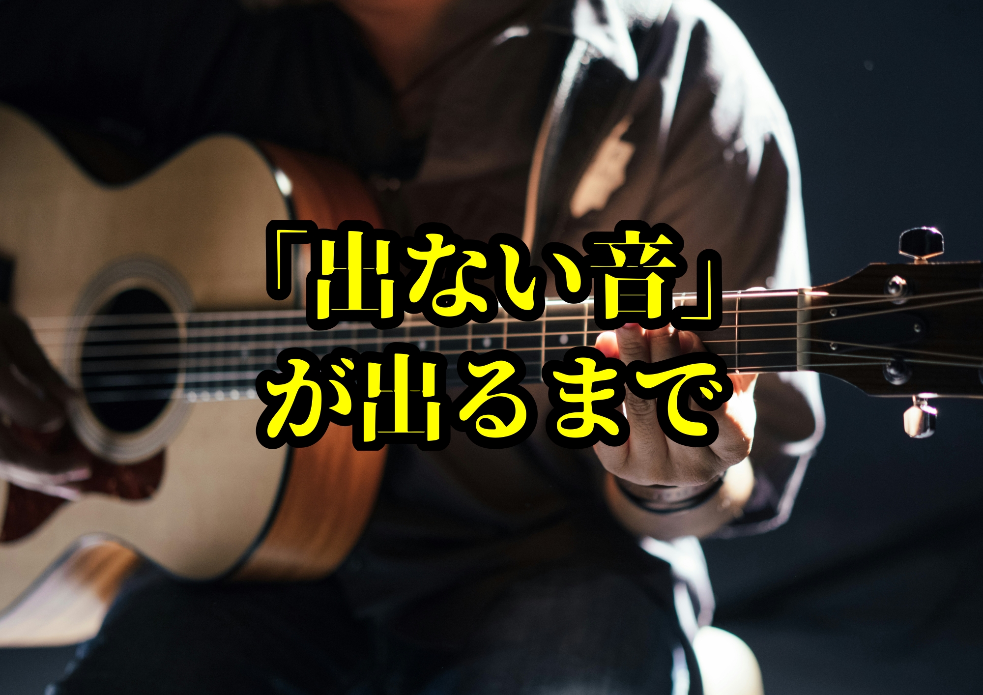 「出ない音」が出るまで🎧NAYUTAS渋谷校🎧