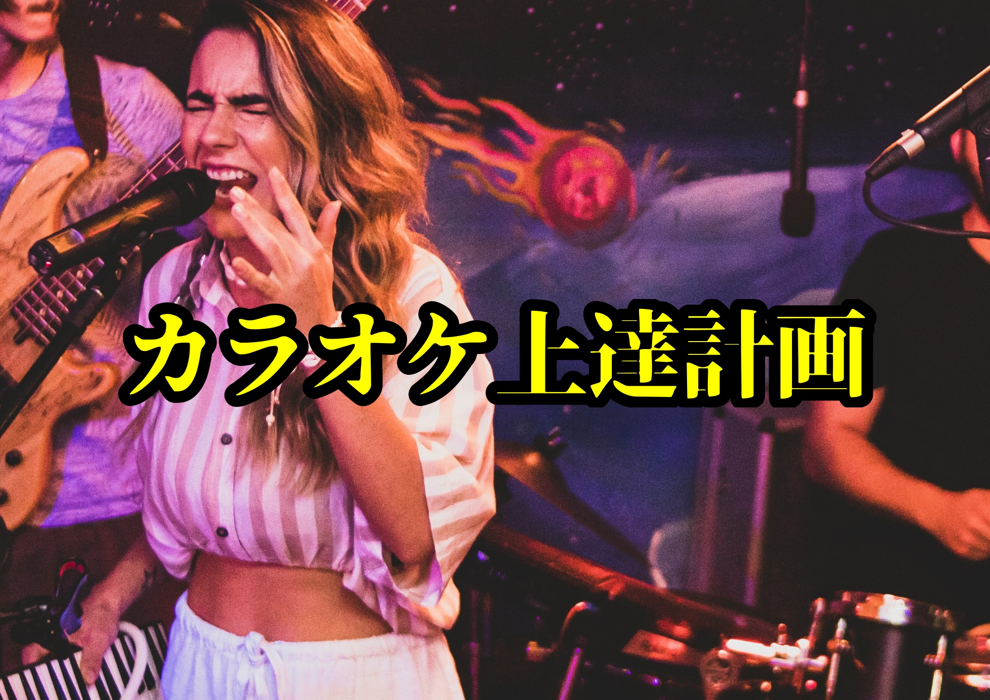 カラオケ上達計画🎧NAYUTAS渋谷校🎧