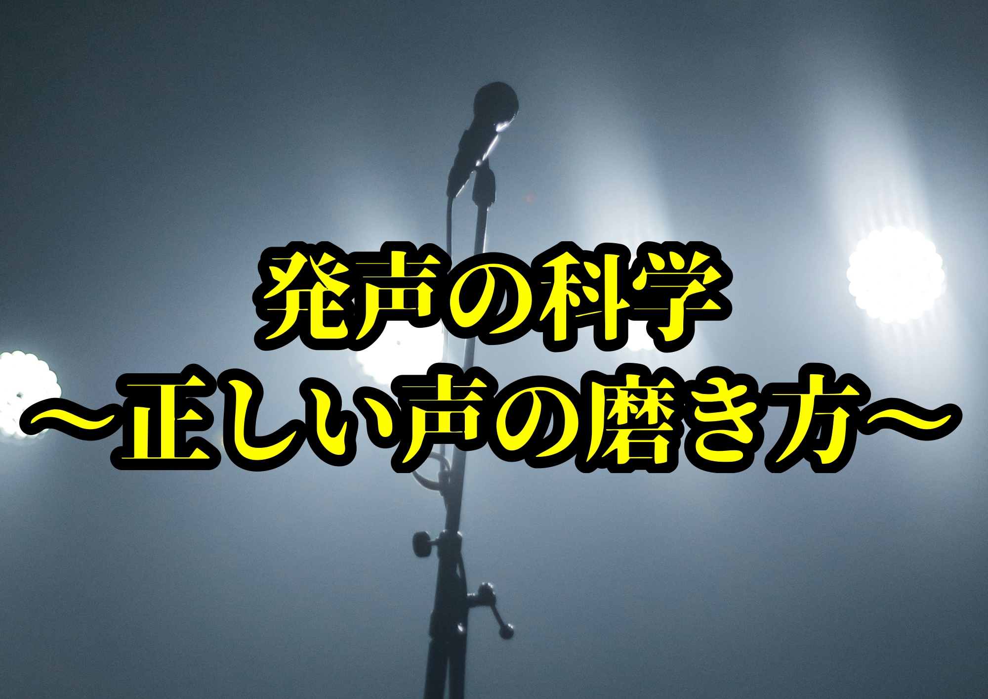 発声の科学 〜正しい声の磨き方〜🎧NAYUTAS渋谷校🎧
