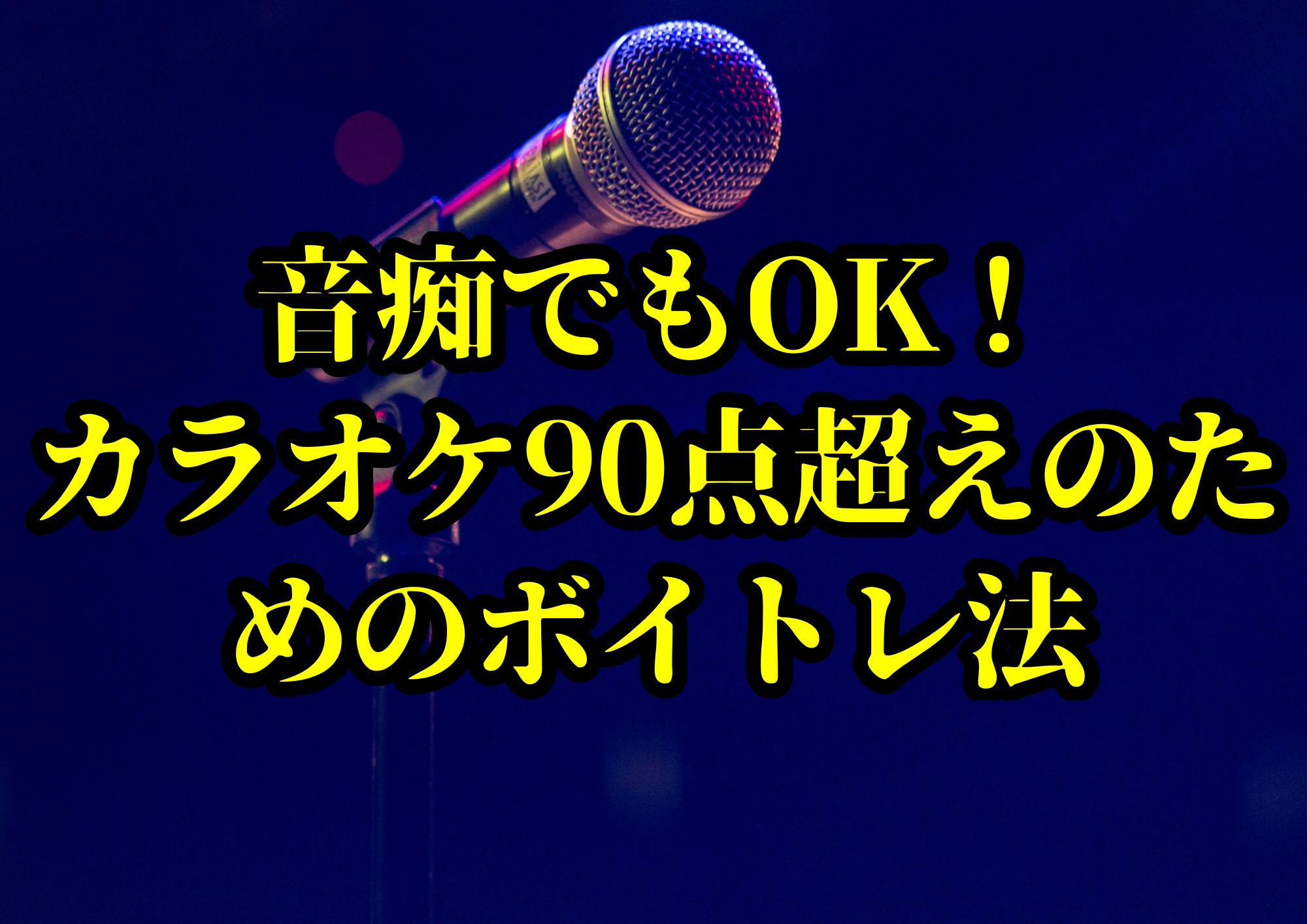 音痴でもOK！カラオケ90点超えのためのボイトレ法🎧NAYUTAS渋谷校🎧
