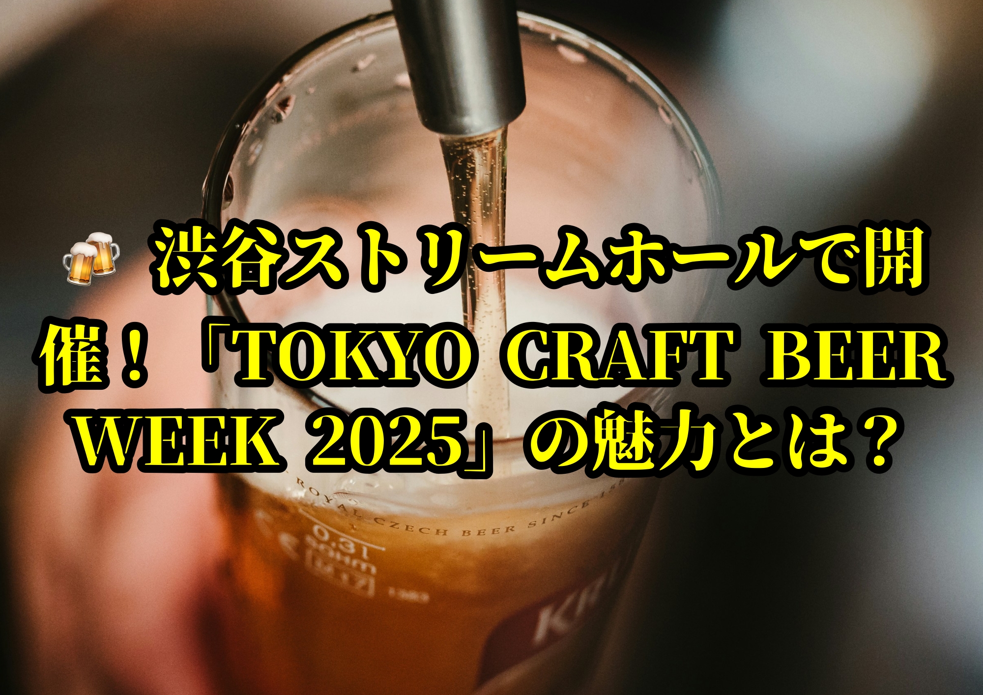 🍻 渋谷ストリームホールで開催！「TOKYO CRAFT BEER WEEK 2025」の魅力とは？🎧NAYUTAS渋谷校🎧