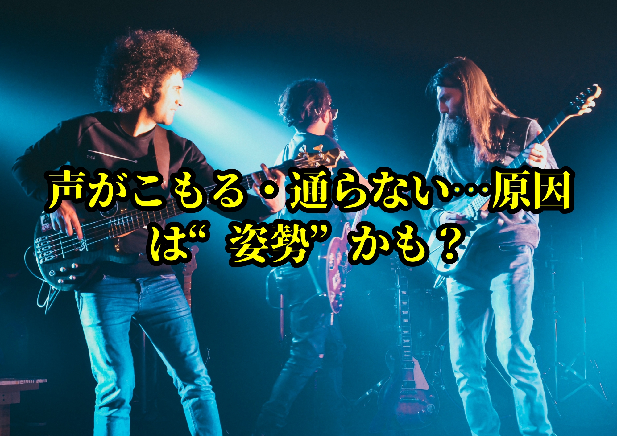 声がこもる・通らない…原因は“姿勢”かも？🎧NAYUTAS渋谷校🎧