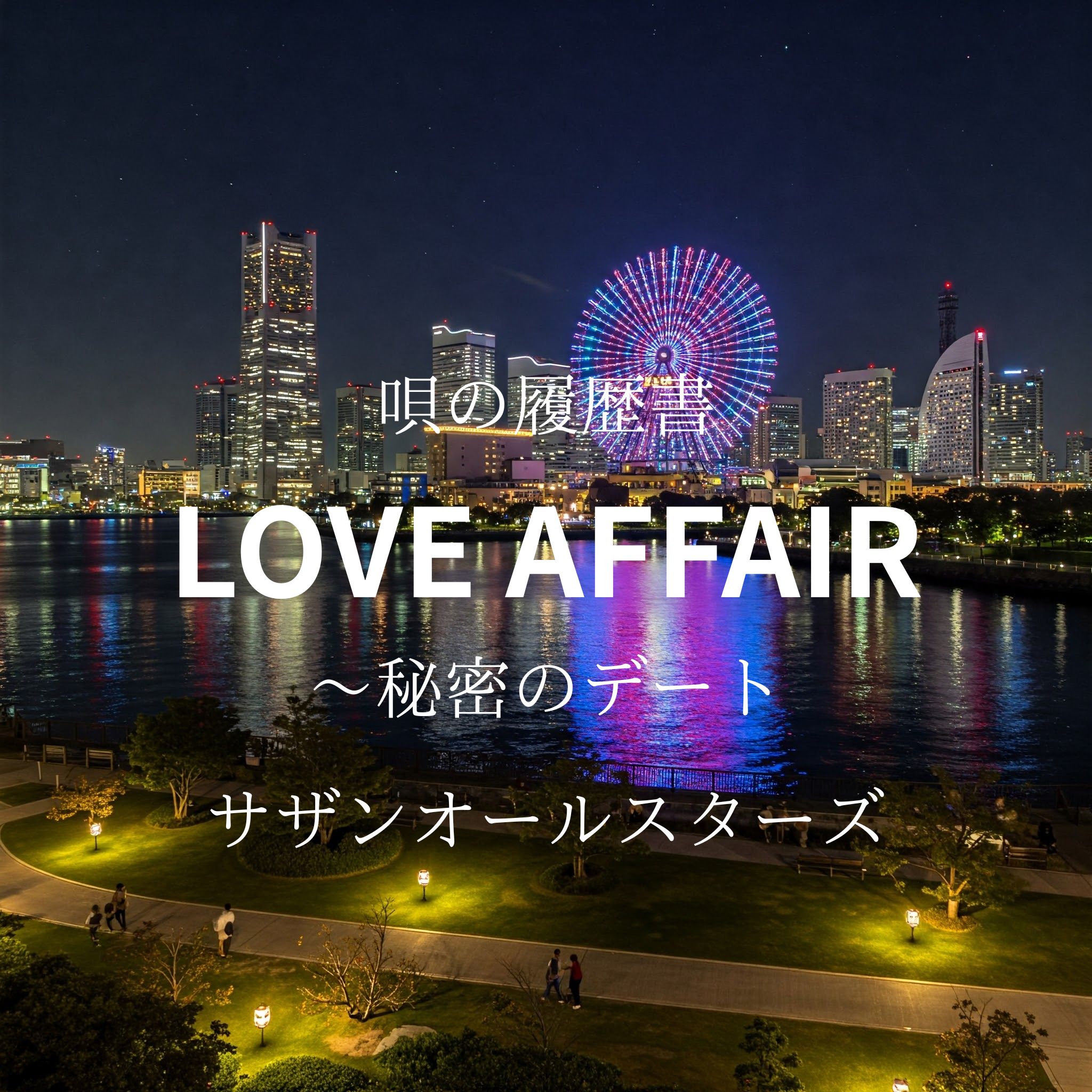 唄の履歴書「LOVE AFFAIR～秘密のデート」（サザンオールスターズ）～ボイトレ・ダンス・ギター無料体験受付中　ナユタス府中校