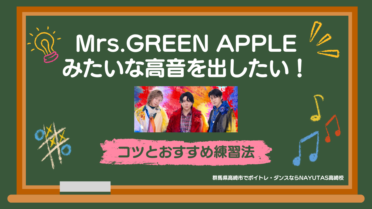 《Mrs.GREEN APPLEみたいな高音を出したい！》コツとおすすめ練習法