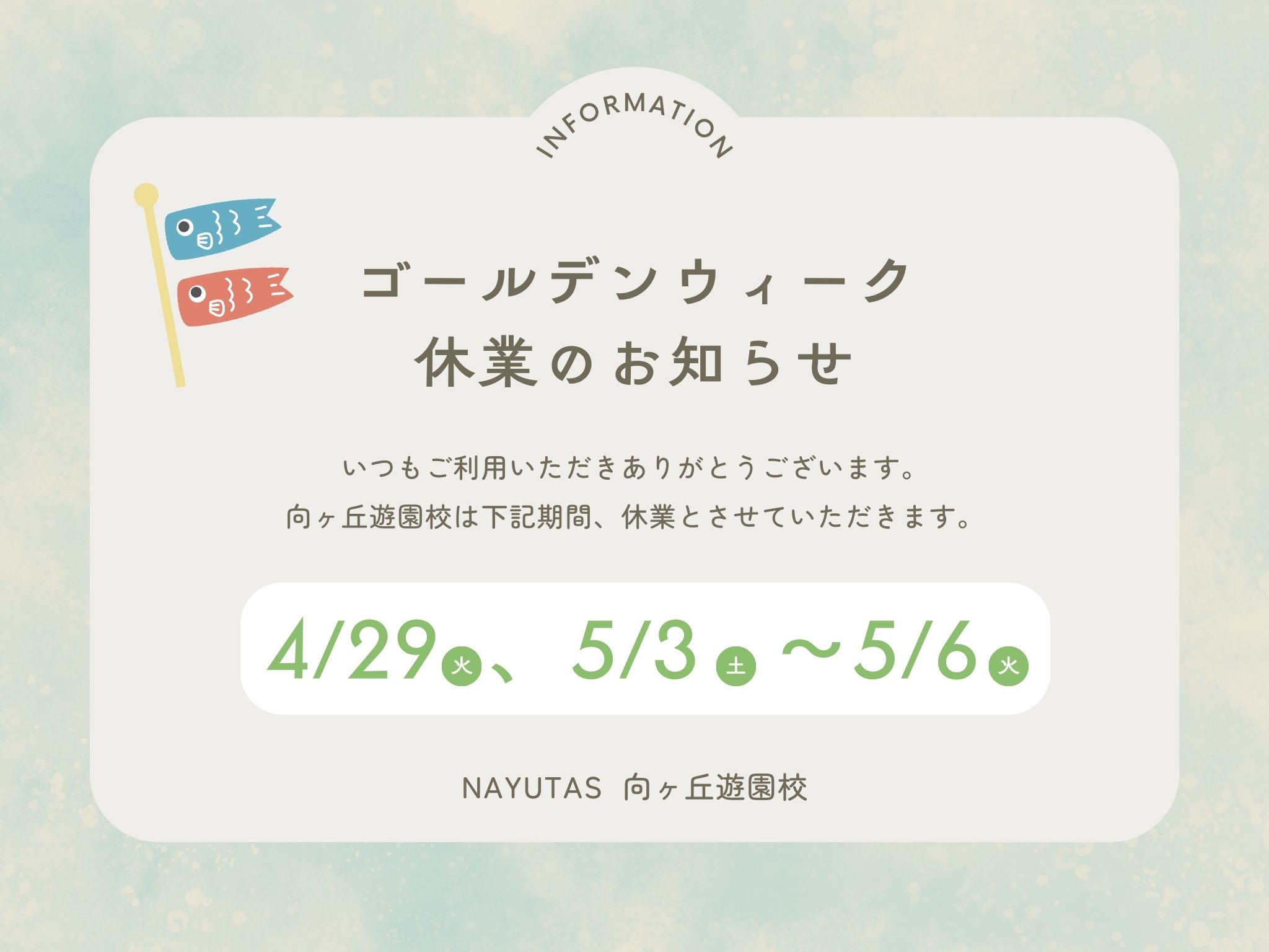 【GW休業のお知らせ】NAYUTAS 向ヶ丘遊園校は4/29(火)・5/3(土)〜5/6(火)はお休みをいただきます🎏