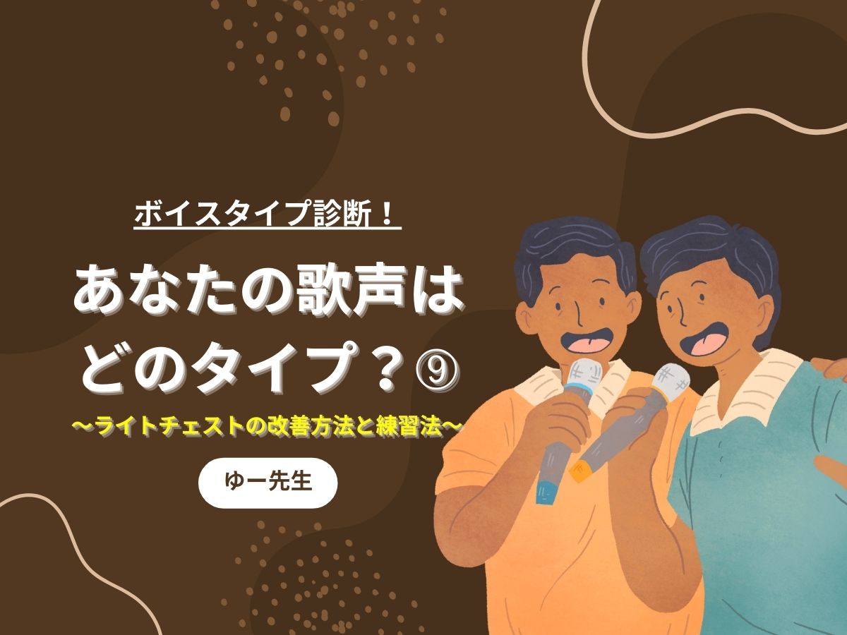 【ゆー先生】ボイスタイプ診断！あなたの歌声はどのタイプ？➈〜ミックスボイスの判断方法と原因〜｜NAYUTAS本厚木校