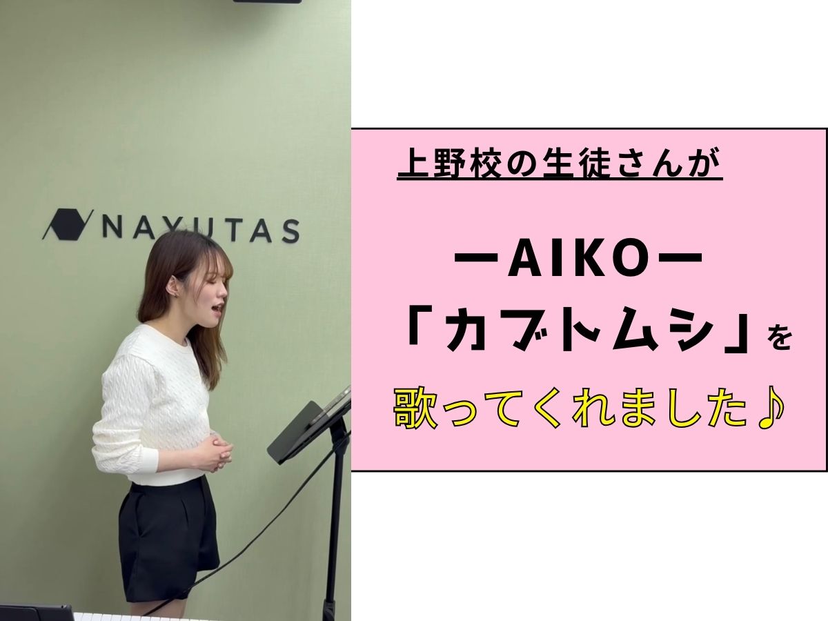 【生徒さん動画UP】ーAiko「カブトムシ」ー｜NAYUTAS上野校