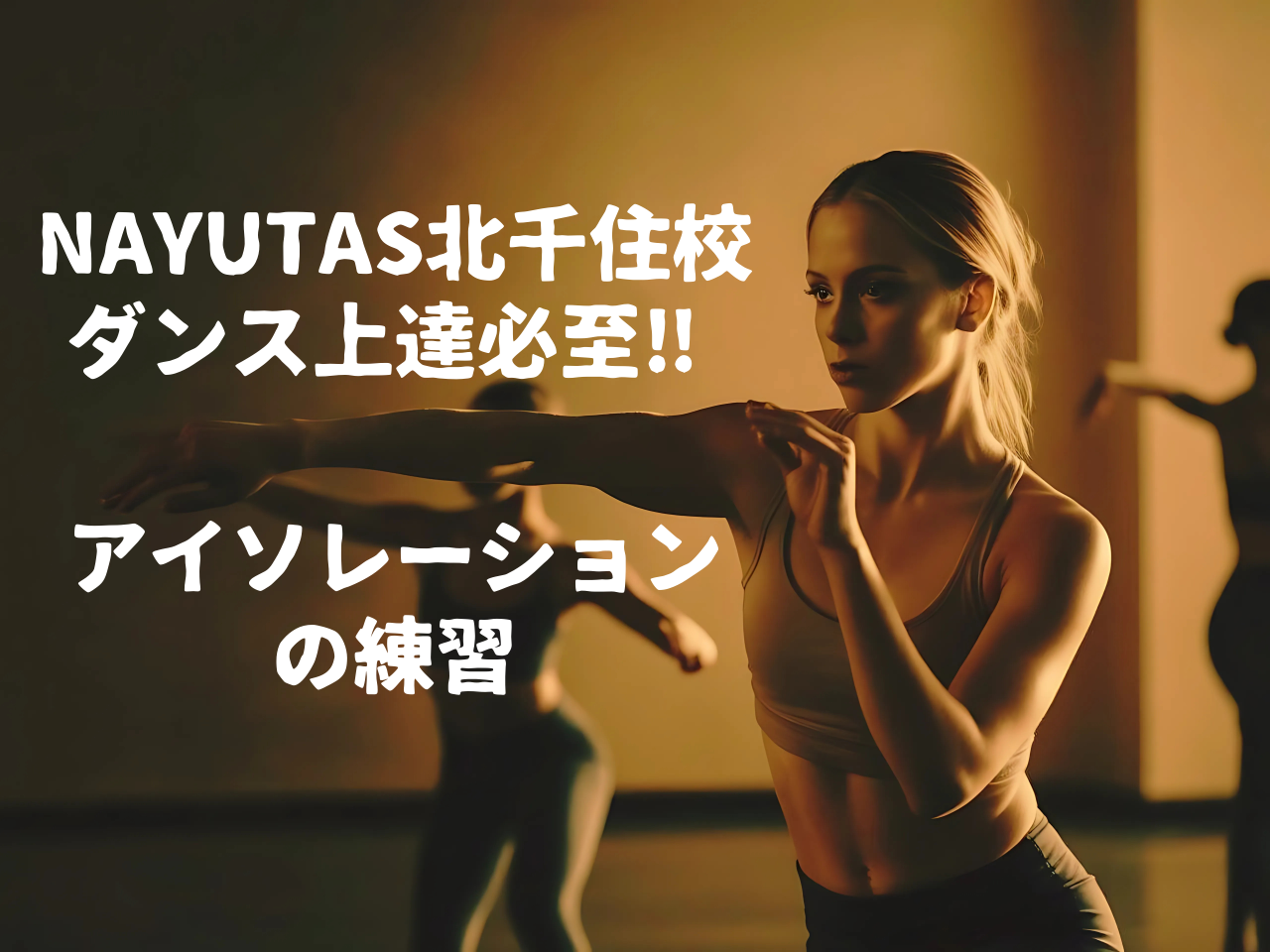 ダンス上達必至！アイソレーションの練習