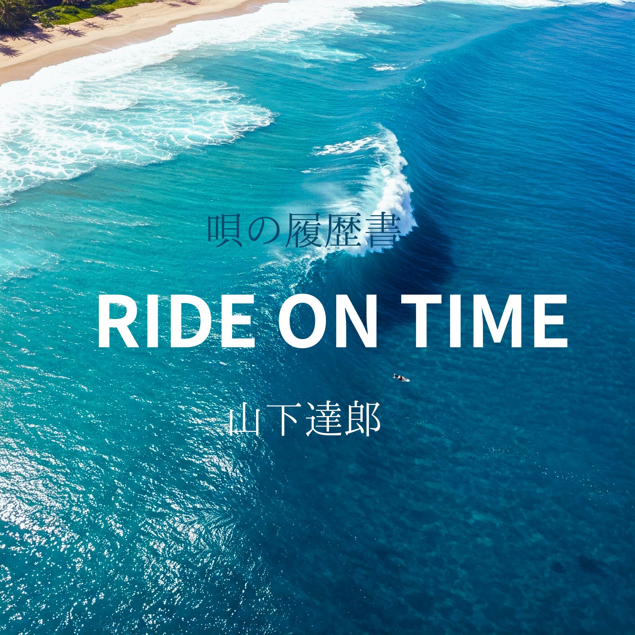 唄の履歴書「 RIDE ON TIME」（山下達郎）～ボイトレ・ダンス・ギター無料体験受付中　ナユタス府中校