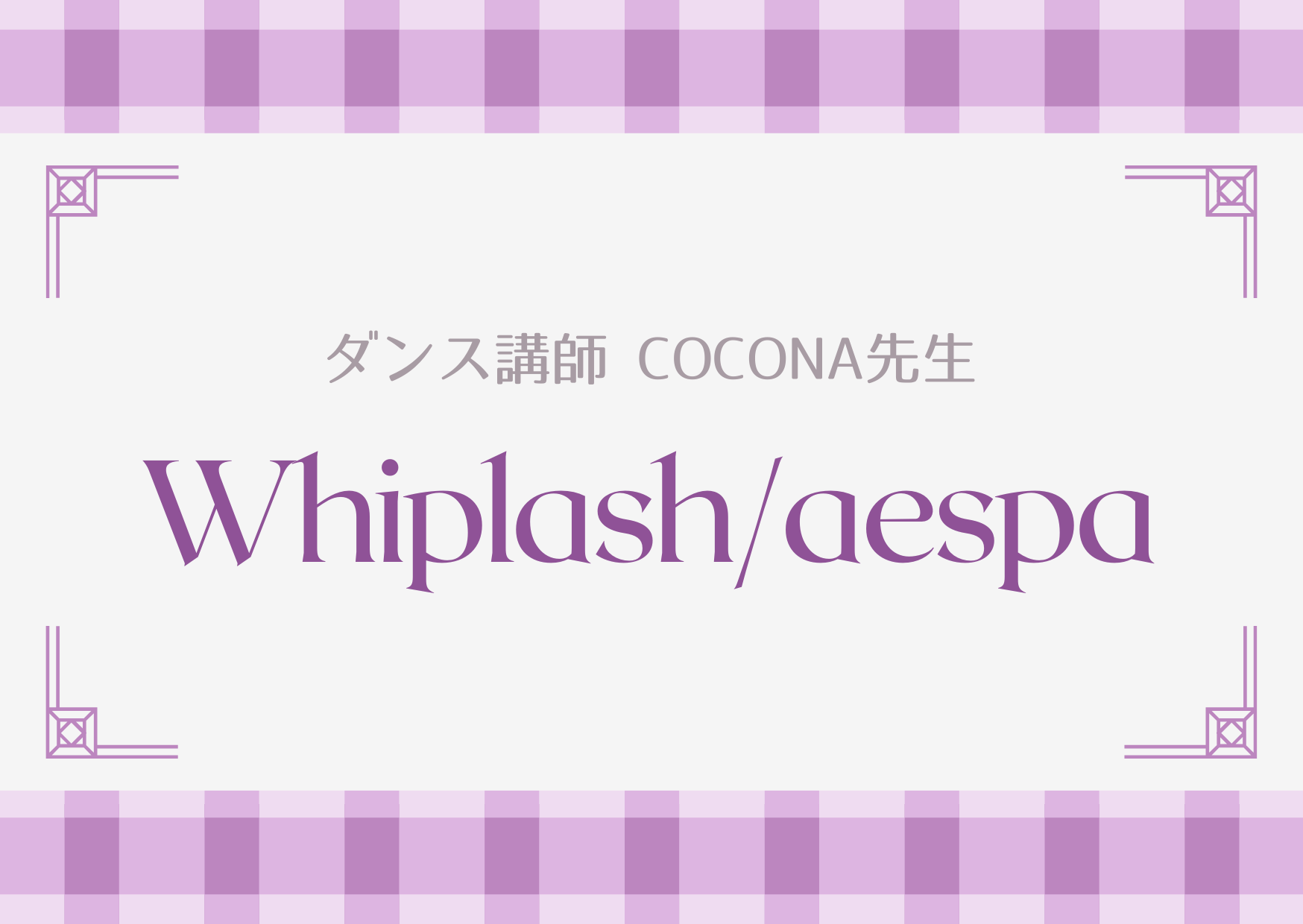 ダンス講師 COCONA先生による「Whiplash / aespa」