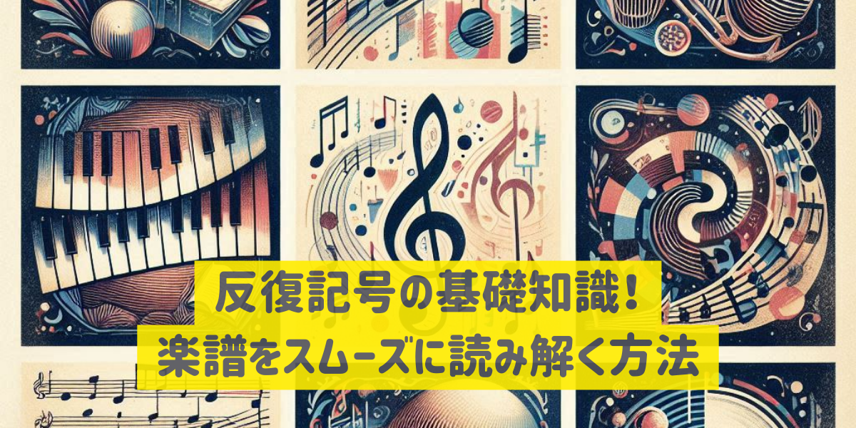 反復記号の基礎知識！楽譜をスムーズに読み解く方法