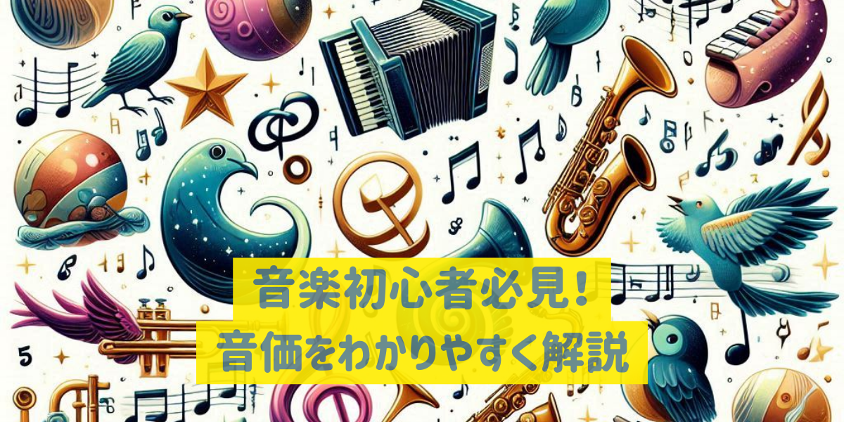 音楽初心者必見！楽譜の音価をわかりやすく解説