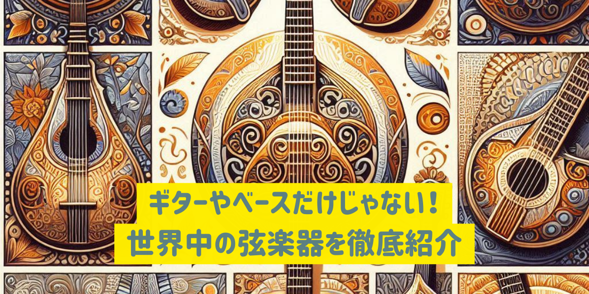 ギターやベースだけじゃない！世界中の弦楽器を徹底紹介