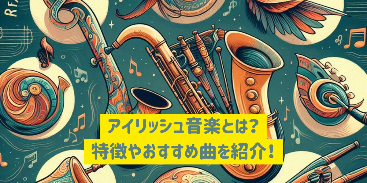 アイリッシュ音楽とは？特徴や楽器を紹介！